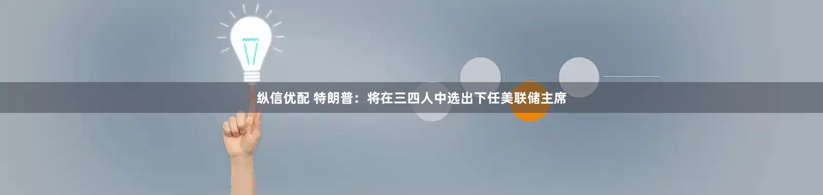 纵信优配 特朗普：将在三四人中选出下任美联储主席