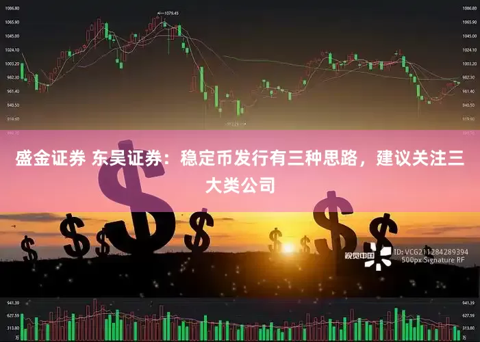 盛金证券 东吴证券：稳定币发行有三种思路，建议关注三大类公司