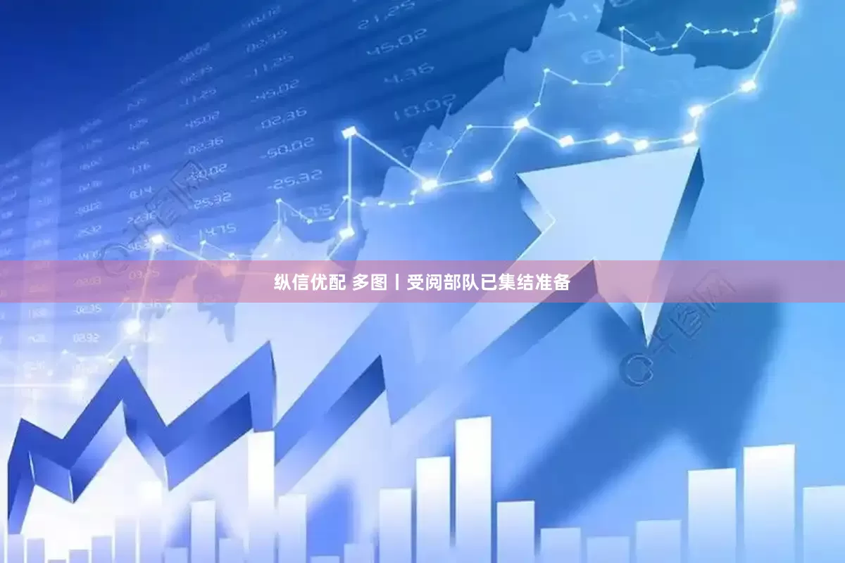 纵信优配 多图丨受阅部队已集结准备