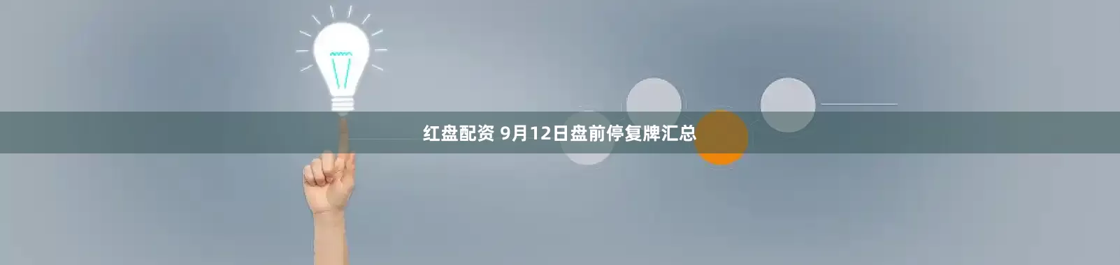 红盘配资 9月12日盘前停复牌汇总